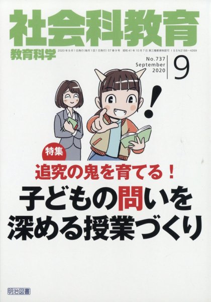 社会科教育 2020年9月号 (発売日2020年08月11日) 表紙