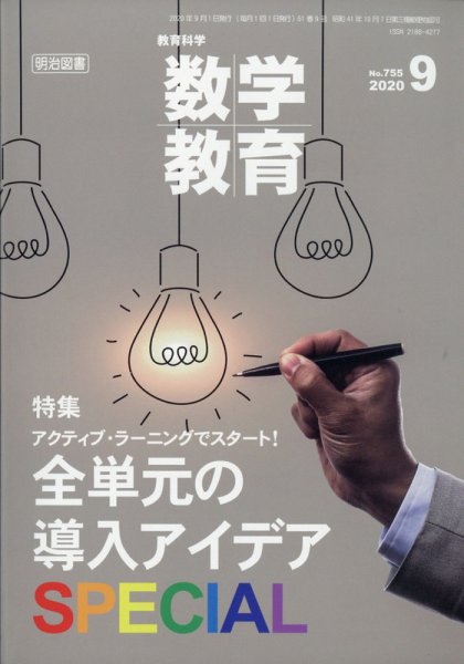 教育科学 数学教育 2020年9月号 (発売日2020年08月11日) 表紙