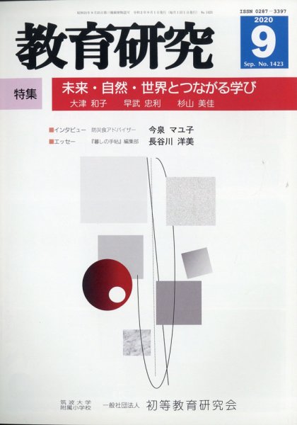 教育研究 2020年9月号 (発売日2020年08月12日) 表紙