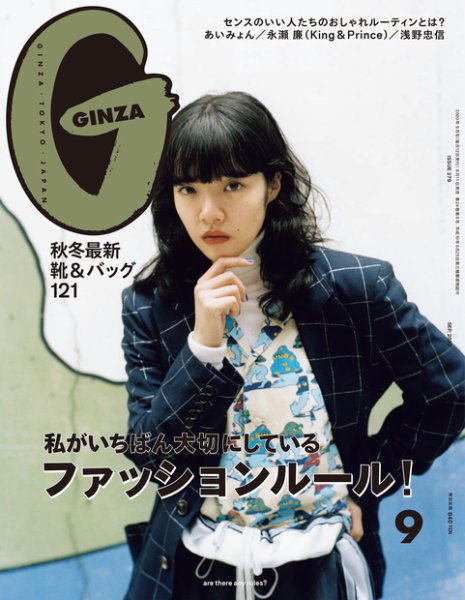 GINZA（ギンザ） 2020年9月号 (発売日2020年08月11日) 表紙