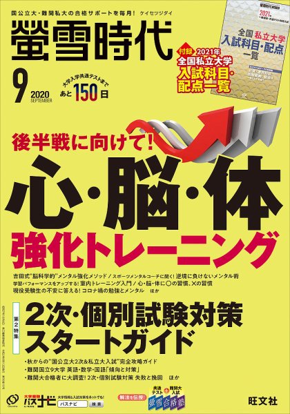螢雪時代 2020年9月号 (発売日2020年08月12日) 表紙