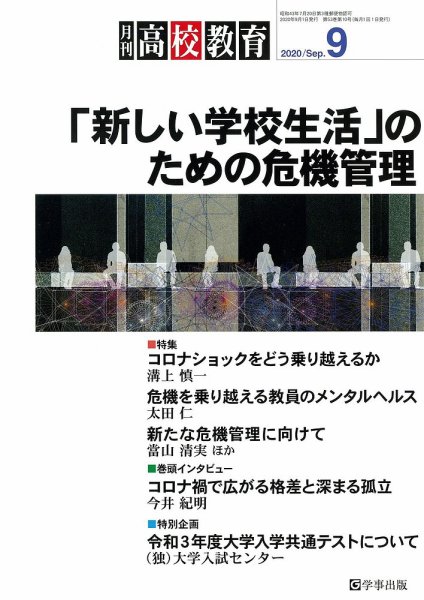 月刊高校教育 9月号 (発売日2020年08月12日) 表紙