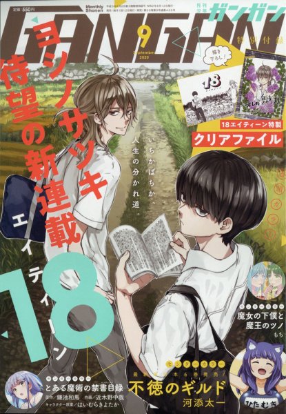 月刊 少年ガンガン 2020年9月号 (発売日2020年08月12日) 表紙