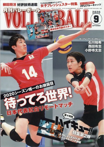 月刊バレーボール 2020年9月号 (発売日2020年08月12日) 表紙