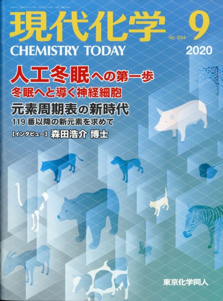 現代化学 2020年9月号 (発売日2020年08月20日) 表紙
