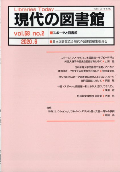 現代の図書館 2020年6月号 (発売日2020年08月18日) 表紙