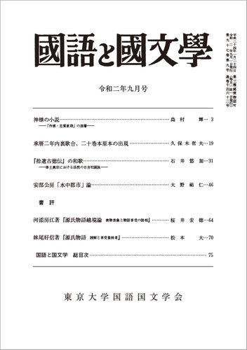 国語と国文学 2020年9月号 (発売日2020年08月12日) | 雑誌/定期購読の