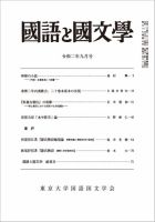 国語と国文学 2020年9月号 表紙