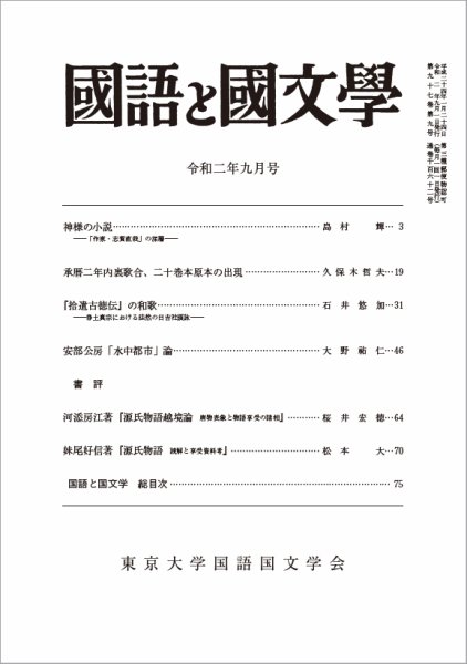 国語と国文学 2020年9月号 (発売日2020年08月12日) 表紙