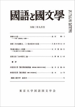 国語と国文学 年9月号 発売日年08月12日 雑誌 定期購読の予約はfujisan