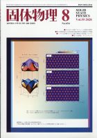固体物理 2020年8月号 表紙