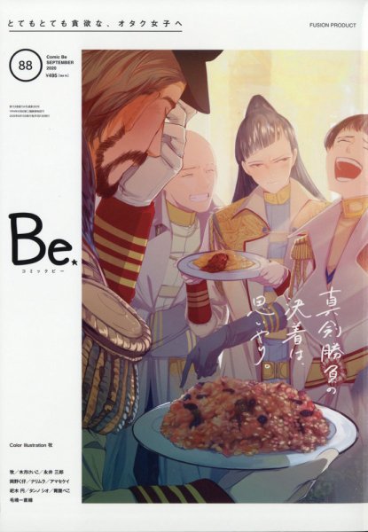 COMIC Be　（コミック　ビー） 2020年9月号 (発売日2020年08月12日) 表紙