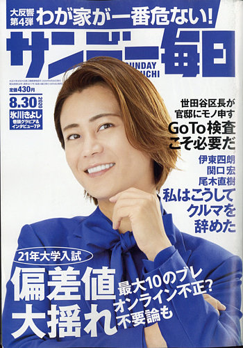 サンデー毎日 年8 30号 発売日年08月18日 雑誌 電子書籍 定期購読の予約はfujisan