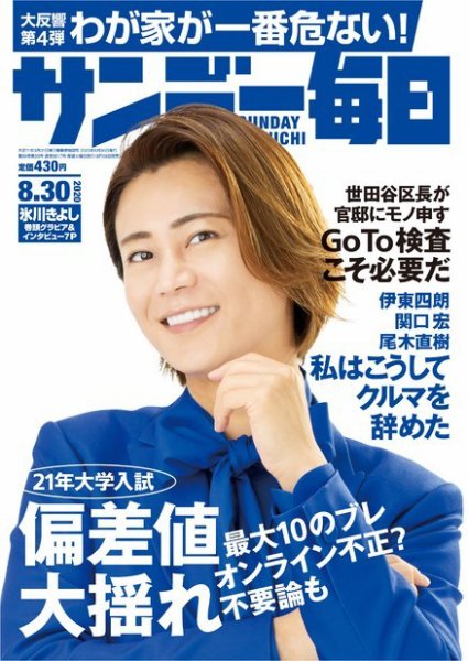 サンデー毎日 2020年8/30号 (発売日2020年08月18日) 表紙