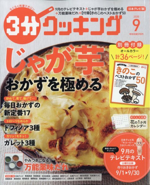 ３分クッキング 2020年9月号 (発売日2020年08月17日) 表紙