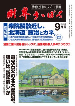 財界さっぽろ 2020年9月号 (発売日2020年08月14日) 表紙