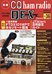 別冊 CQ ham radio QEX Japan 2020年9月号 (発売日2020年08月19日) 表紙