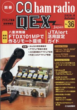 別冊 CQ ham radio QEX Japan 2020年9月号 (発売日2020年08月19日) 表紙