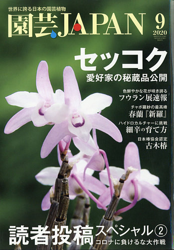 園芸japan 年9月号 発売日年08月12日 雑誌 電子書籍 定期購読の予約はfujisan