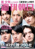 週刊朝日 2020年8/28号 (発売日2020年08月18日) 表紙