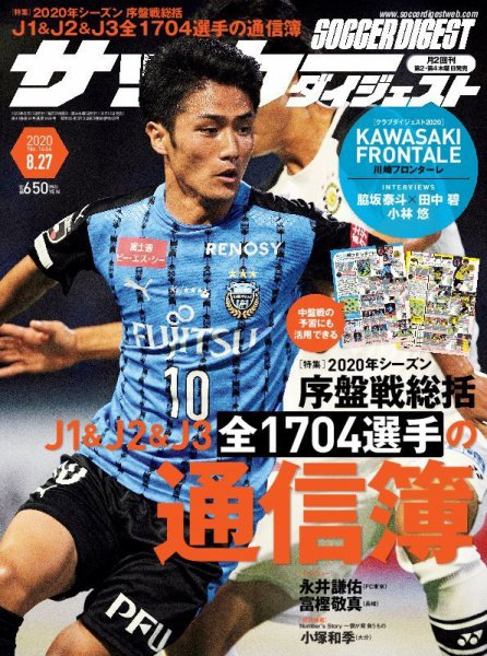 サッカーダイジェスト 8/27号 (発売日2020年08月12日) 表紙