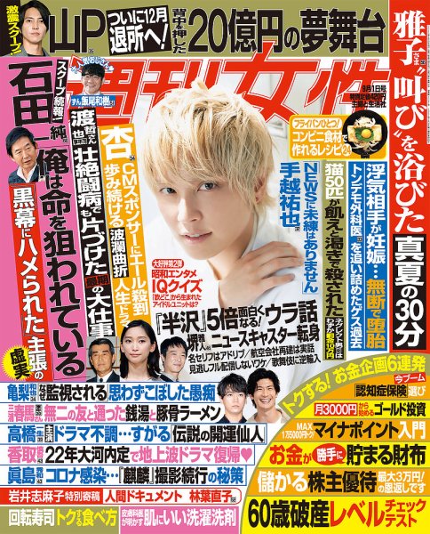 週刊女性 2020年9/1号 (発売日2020年08月18日) 表紙