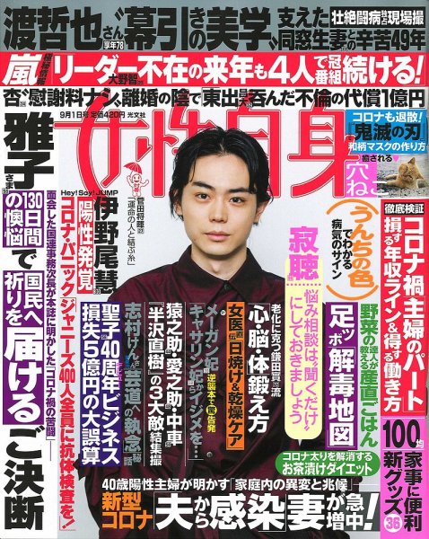 週刊女性自身 2020年9/1号 (発売日2020年08月18日) 表紙