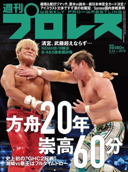 週刊プロレス 2020年8/26号 (発売日2020年08月12日) 表紙