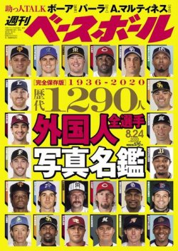 週刊ベースボール 2020年8/24号 (発売日2020年08月12日) 表紙