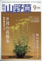 趣味の山野草 2017年01月号 趣味の山野草 2017年01月号 趣味の山野草2024年1