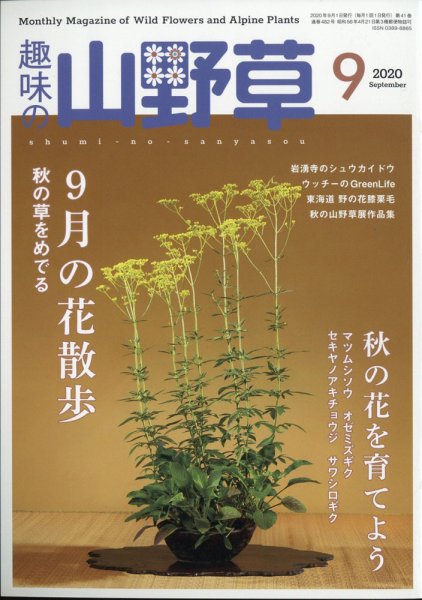 趣味の山野草 2020年9月号 (発売日2020年08月12日) 表紙