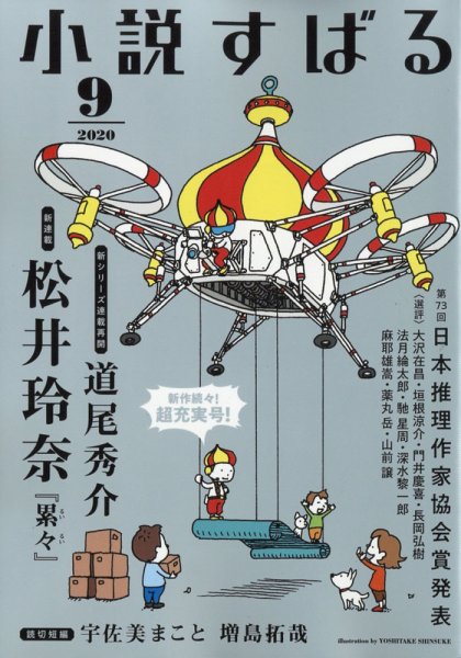 小説すばる 2020年9月号 (発売日2020年08月17日) 表紙