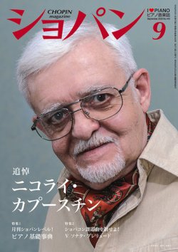 ショパン（CHOPIN） 2020年9月号 (発売日2020年08月18日) 表紙