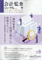 会計・監査ジャーナル 2020年9月号 表紙