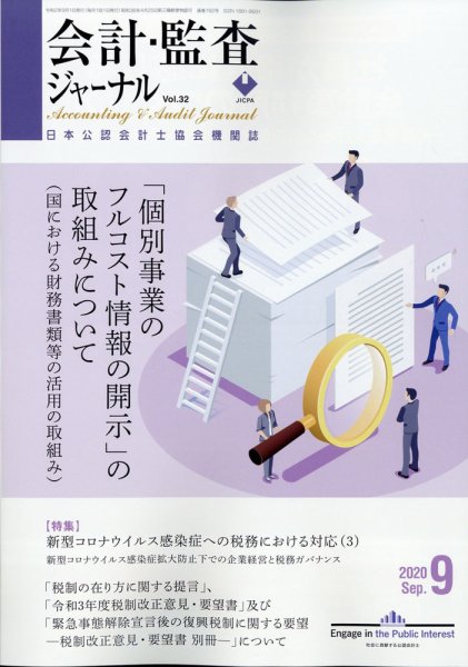 会計・監査ジャーナル 2020年9月号 (発売日2020年08月17日) 表紙