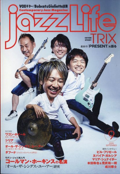 jazzLife（ジャズライフ） 2020年9月号 (発売日2020年08月12日) 表紙