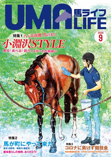 UMA LIFE（ウマライフ） 2020年9月号 (発売日2020年08月15日) 表紙
