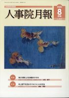 人事院月報 2020年8月号 表紙