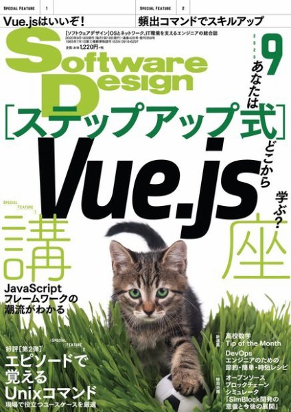 Software Design (ソフトウェアデザイン) 2020年9月号 (発売日2020年08月18日) 表紙