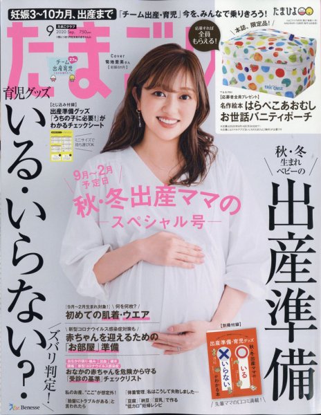 たまごクラブ 2020年9月号 (発売日2020年08月11日) 表紙