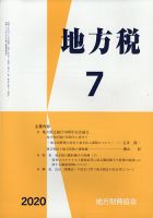 地方税 2020年7月号 表紙