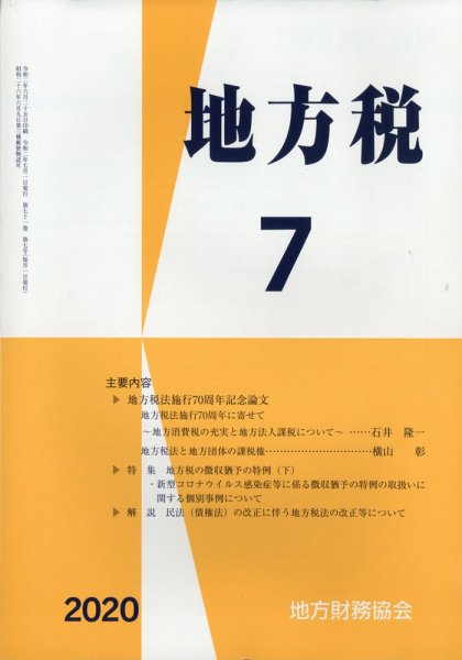地方税 2020年7月号 (発売日2020年08月17日) 表紙