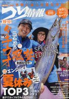 つり情報 2020年8/15号 表紙