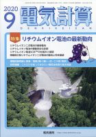 電気計算 2020年9月号 表紙