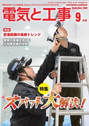 電気と工事 2020年9月号 (発売日2020年08月12日)