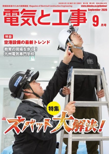 電気と工事 2020年9月号 (発売日2020年08月12日) 表紙