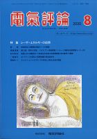電気評論 2020年8月号 (発売日2020年08月18日) 表紙