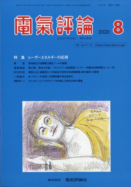 電気評論 2020年8月号 (発売日2020年08月18日) 表紙