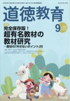 道徳教育 2020年9月号 表紙