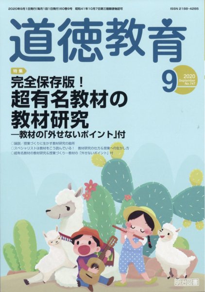 道徳教育 2020年9月号 (発売日2020年08月11日) 表紙